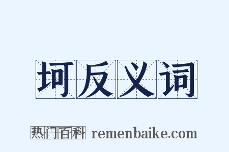 坷反义词是什么意思的图片